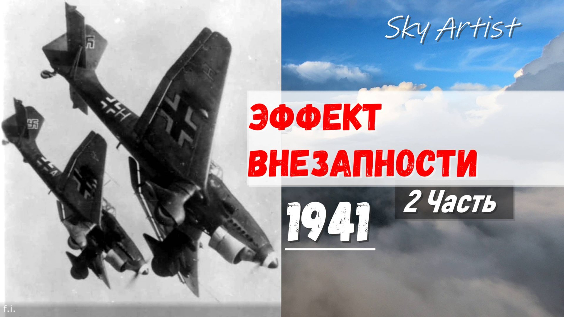 Соотношение потерь в воздушных боях в 1941-м по данным кафедры истории Военно-воздушной академии 2ч