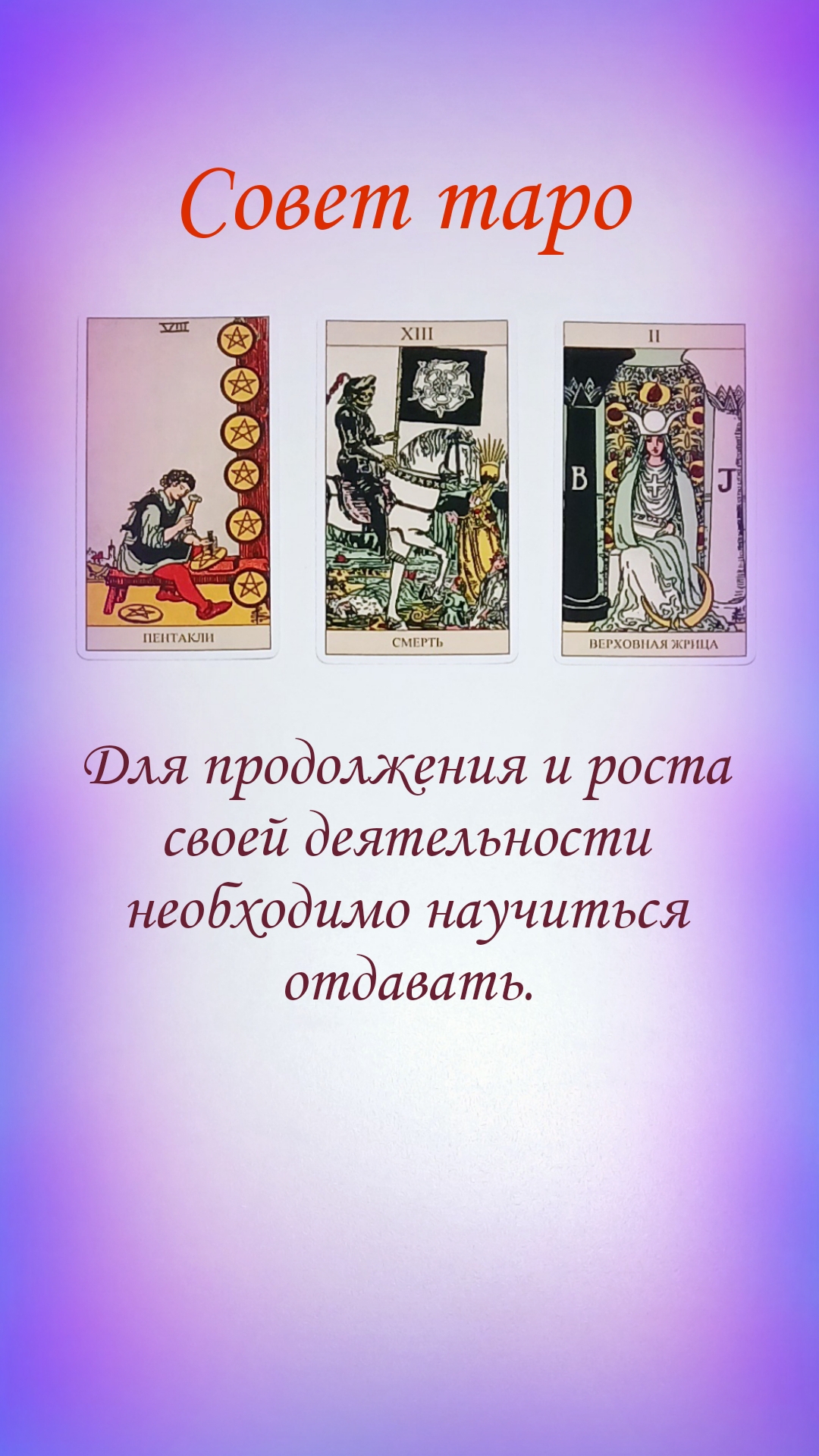 СОВЕТ ТАРО смотреть онлайн