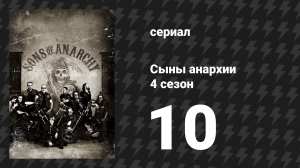 Сыны анархии 4 сезон 10 серия «Руки» (сериал, 2011)