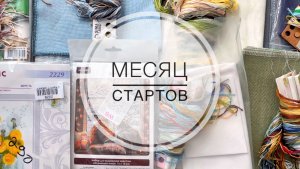 6. Апрель - месяц стартов! Часть 1. Подготовка