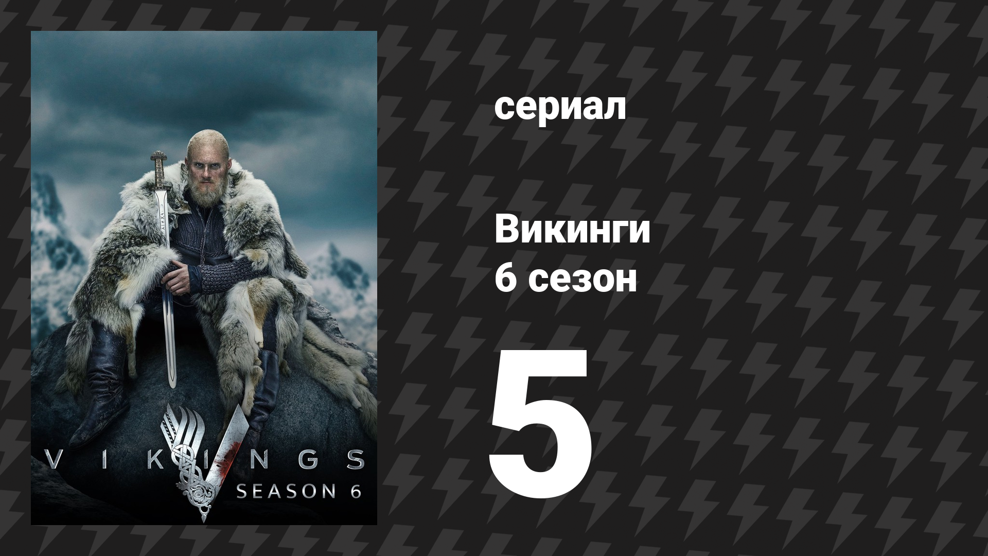 Викинги 6 сезон 5 серия «Ключ» (сериал, 2020)