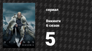 Викинги 6 сезон 5 серия «Ключ» (сериал, 2020)