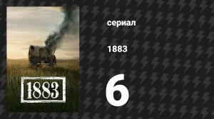 1883 6 серия «Наскучить дьяволу» (сериал, 2021)