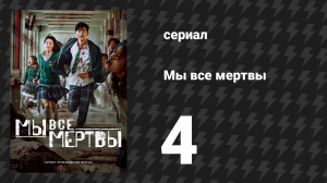 Мы все мертвы 4 серия (сериал, 2022)