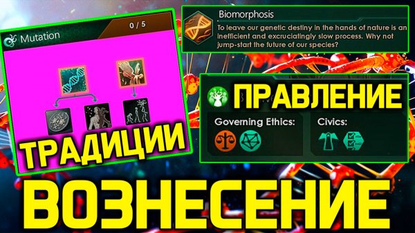 Stellaris ГЕНОКРАТИЯ - вознесение, традиции и режим /дополнения и дневник разработчиков стелларис