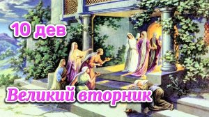 Великий вторник страстной недели