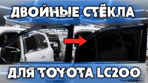 ДВОЙНЫЕ СТЕКЛА Как это работает Установка двойных стекол на Toyota LC 200 в ателье Eastline Garage