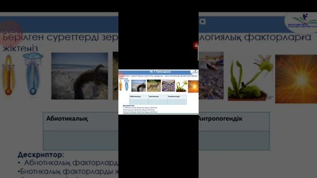 экологиялық факторлар смотреть онлайн