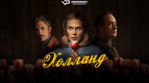 Холланд / 2025, триллер, кино, фильм, Николь Кидман