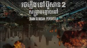 Фильм - Поезд в Пусан 2 Полуостров (2020) Ужасы