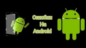 ОШИБКИ НА ANDROID 7 ЧАСТЬ