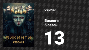 Викинги 5 сезон 13 серия «Новый Бог» (сериал, 2018)
