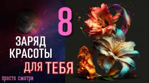 ЗАРЯД КРАСОТЫ ДЛЯ ТЕБЯ  Тайны Счастья