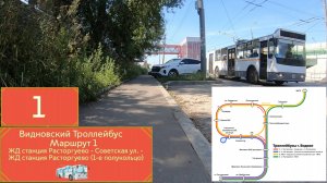 Видновский троллейбус: Маршрут 1 ЖД Расторгуево - Заводская улица - Жд Расторгуево