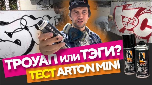 Тестим Arton mini. Троуапы и теггинг маленькой банкой. Throwups. Graffiti tagging.