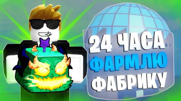 24 ЧАСА ФАРМИЛ ФАБРИКУ в БЛОКС ФРУТС / Roblox Blox Fruit