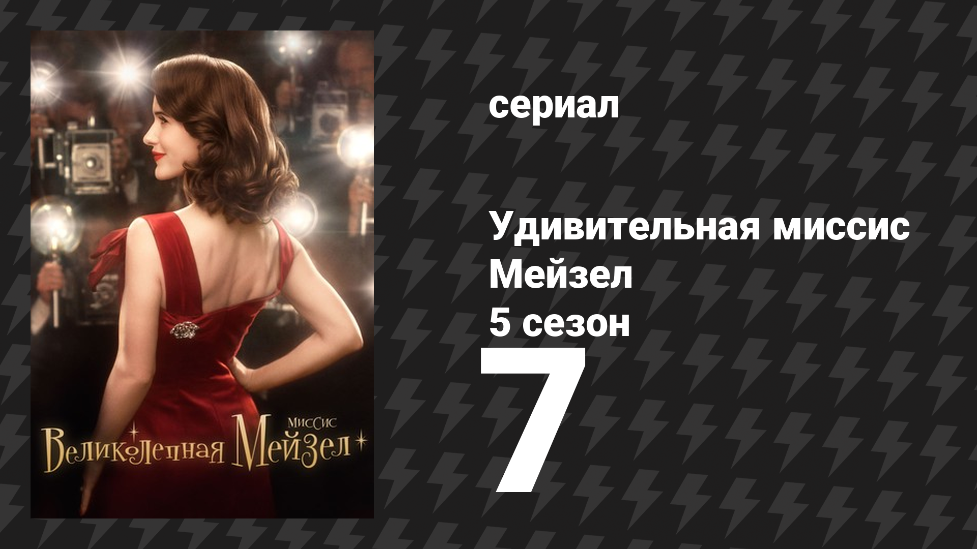 Удивительная миссис Мейзел 5 сезон 7 серия «Дом, полный очень хромых лошадей» (сериал, 2023) смотреть онлайн