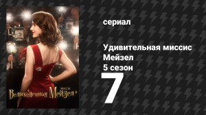 Удивительная миссис Мейзел 5 сезон 7 серия «Дом, полный очень хромых лошадей» (сериал, 2023)