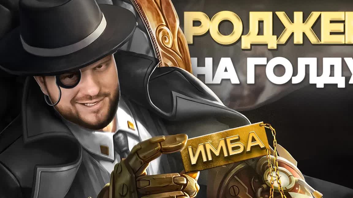 ПОЧЕМУ РОДЖЕР НА ГОЛД ЛАЙН МЕТА РАКО - ГАЙД MOBILE LEGENDS смотреть онлайн