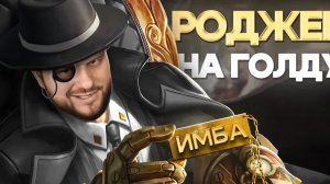 ПОЧЕМУ РОДЖЕР НА ГОЛД ЛАЙН МЕТА РАКО - ГАЙД MOBILE LEGENDS