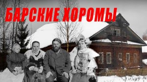 470 лет жизни коту под хвост, БАРСКАЯ УСАДЬБА осталась без хозяина