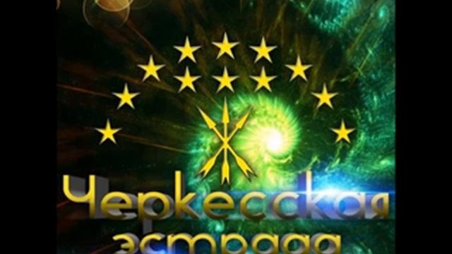 АЗАМАТ ПХЕШХОВ И ЭММА СИНД : Сибаба - Сиадэ - Babam