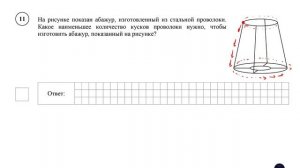 ВПР. Математика. 7 класс. Демовариант. Задание 11. На рисунке показан абажур, изготовленный из стал