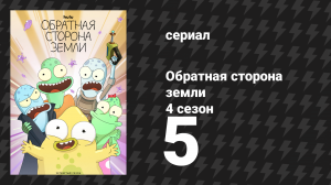 Обратная сторона Земли 4 сезон 5 серия (мультсериал, 2022)