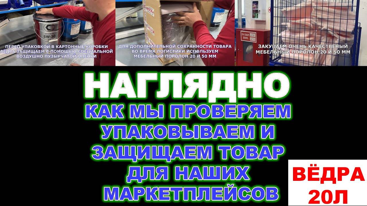 НАГЛЯДНО КАК МЫ ПРОВЕРЯЕМ, УПАКОВЫВАЕМ И ЗАЩИЩАЕМ ВЁДРА 20 Л. ДЛЯ НАШИХ МАРКЕТПЛЕЙСОВ #anton_mygt смотреть онлайн