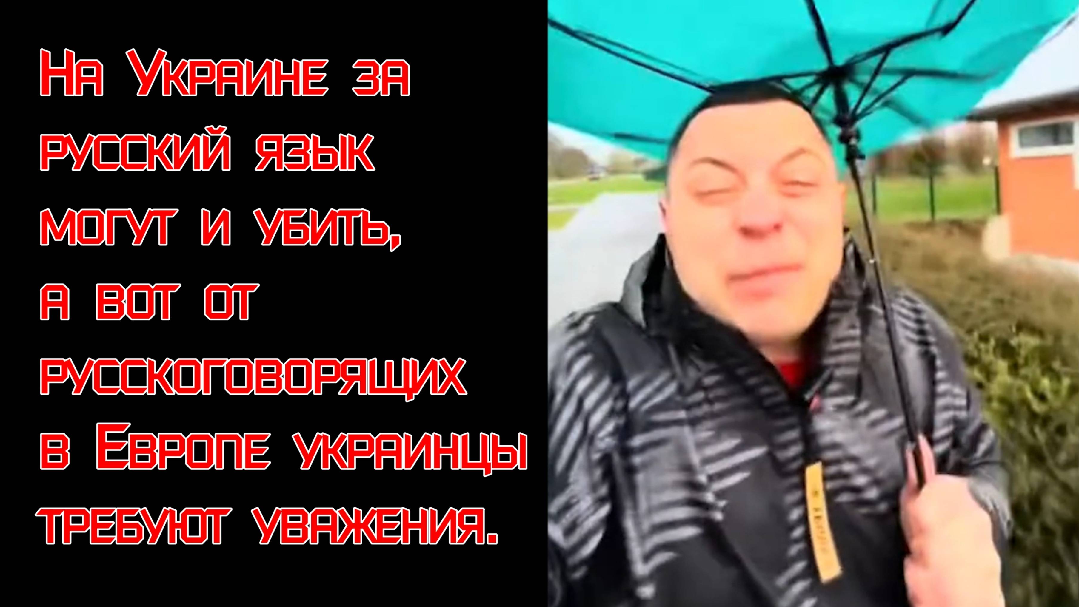 Украинцы в Европе требуют к себе уважения