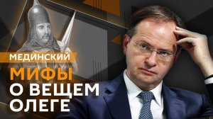 Владимир Мединский. Появление шоколада в России и мифы о Вещем Олеге
