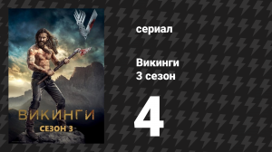 Викинги 3 сезон 4 серия «Покрытый шрамами» (сериал, 2015)