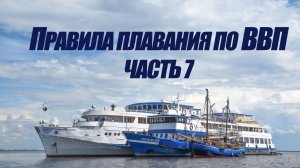5 курс. Правила плавания по ВВП ч.7