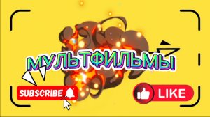 Мультфильмы , большой сборник