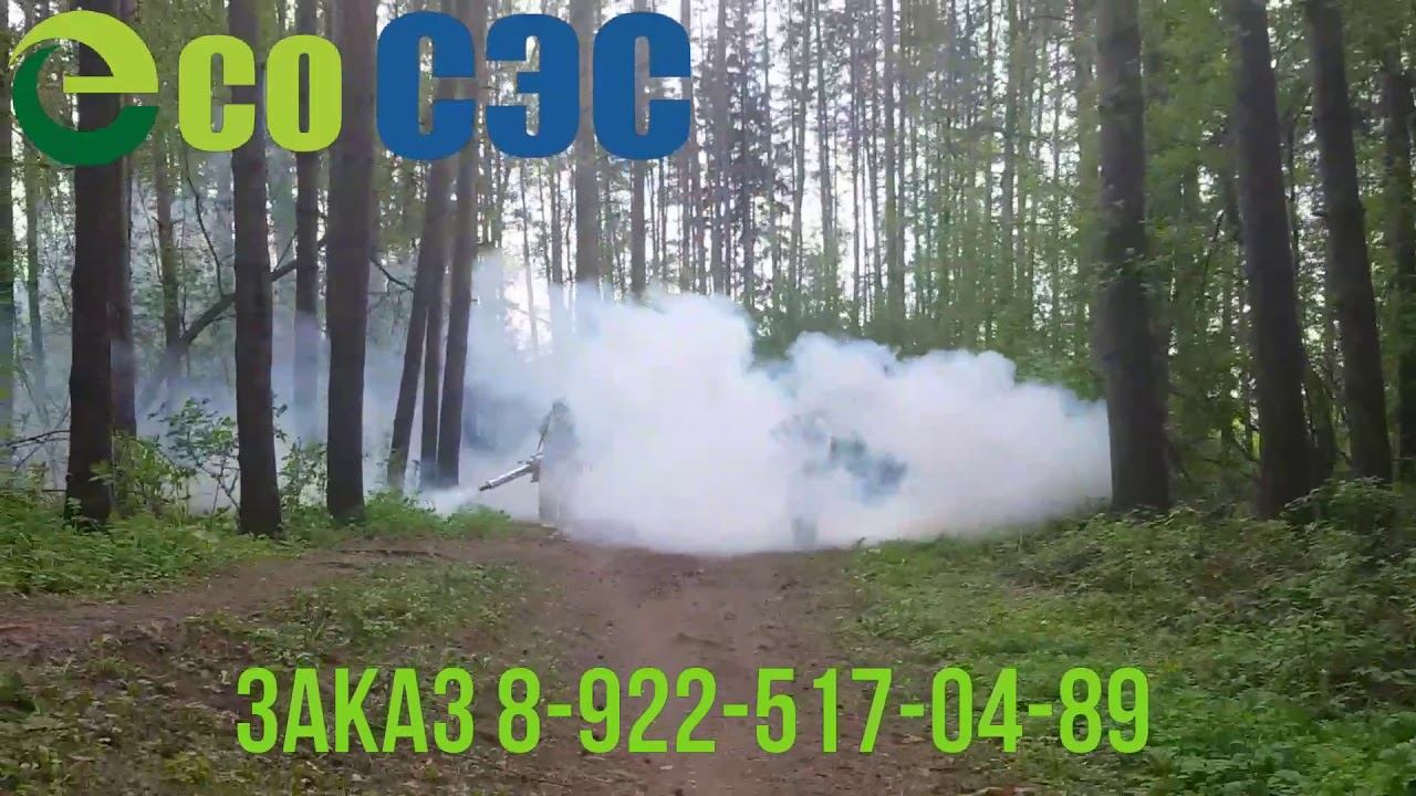 Обработка горячим туманом от клещей,комаров, мух!