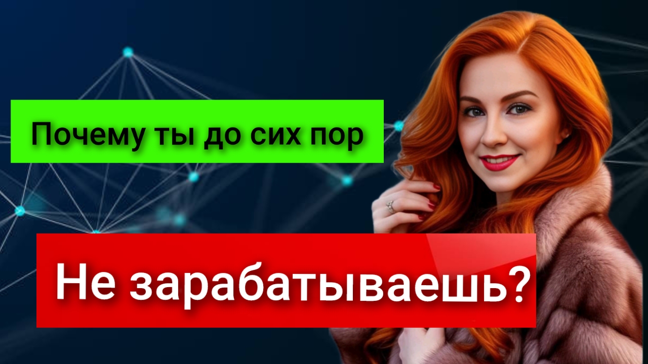 Почему ты до сих пор не зарабатываешь в интернете? Основные причины смотреть онлайн