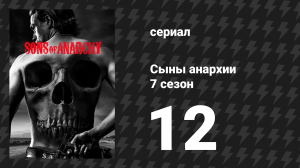 Сыны анархии 7 сезон 12 серия «Красная роза» (сериал, 2014)