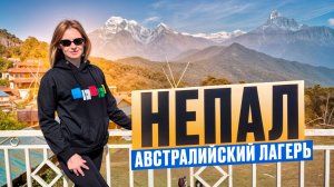 АННАПУРНА. ТРЕККИНГ МЕЧТЫ с которым справится даже новичок. Австралийский лагерь из Покхары, Непал