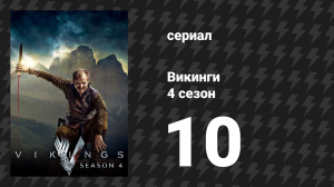 Викинги 4 сезон 10 серия «Последний корабль» (сериал, 2016)