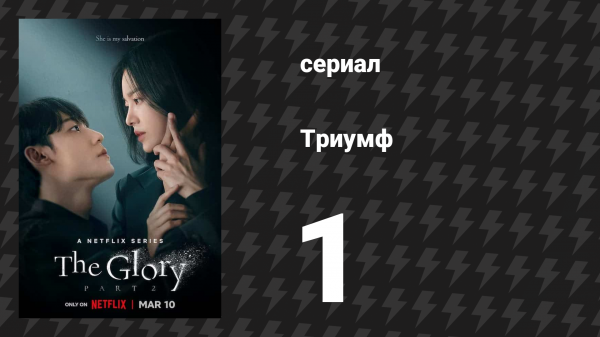Триумф 1 серия (сериал, 2022)