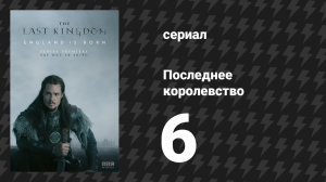 Последнее королевство 1 сезон 6 серия (сериал, 2015-2022)