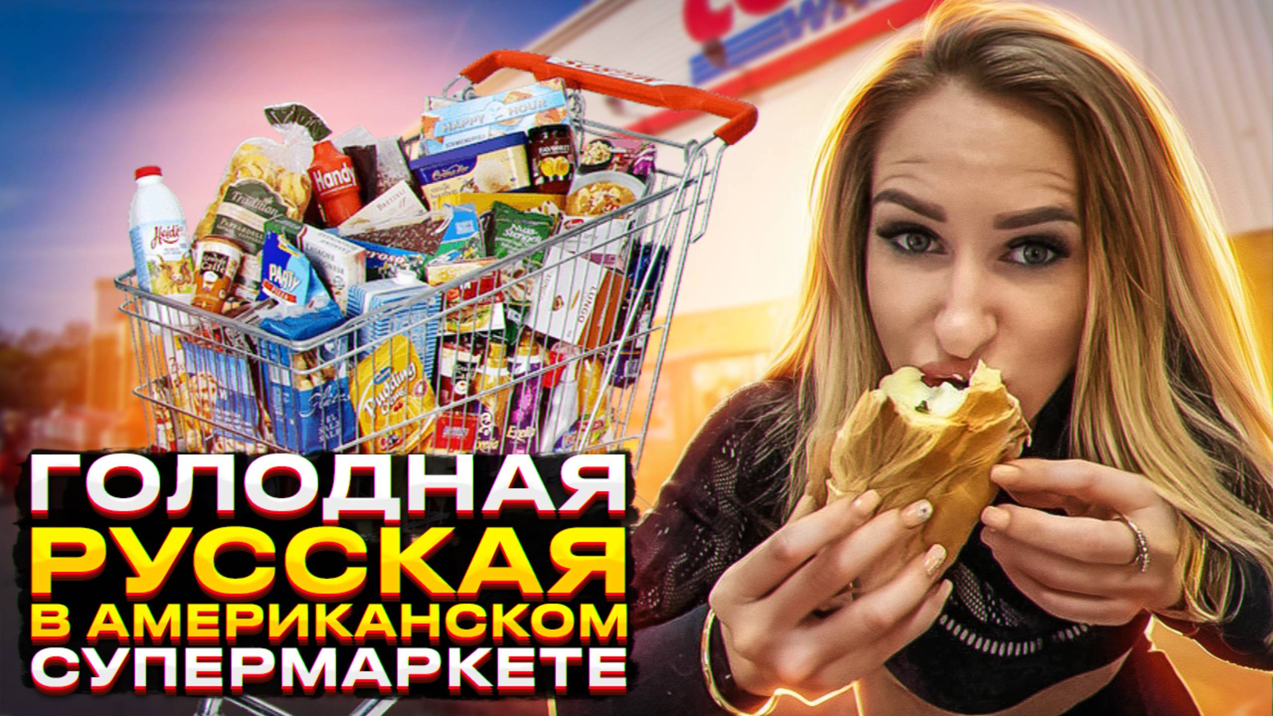 🔥 Америка изнутри: цены на продукты в США! 🔥 Сколько стоит прокормить семью в США? смотреть онлайн