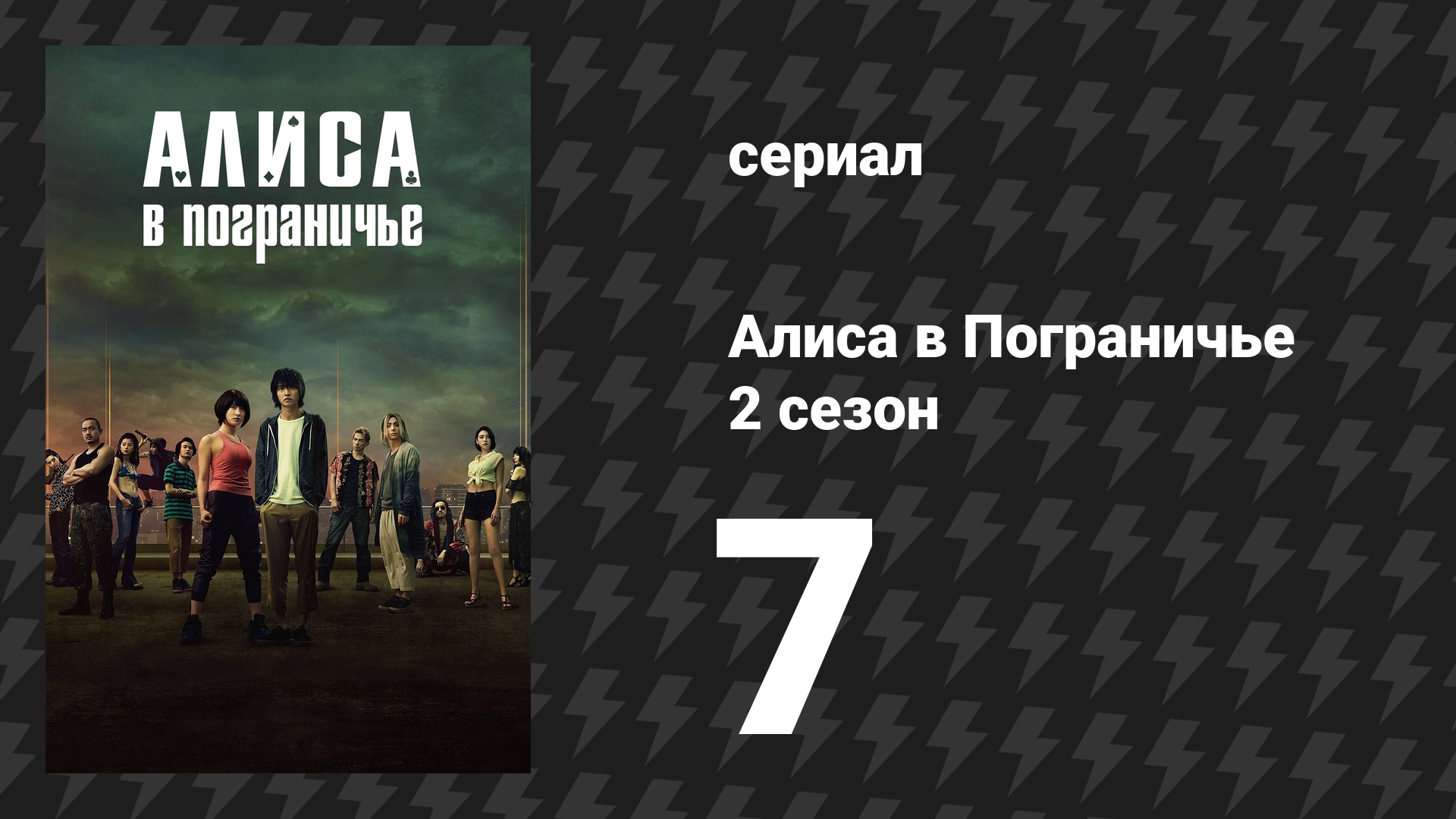 Алиса в Пограничье 2 сезон 7 серия (сериал, 2022) смотреть онлайн