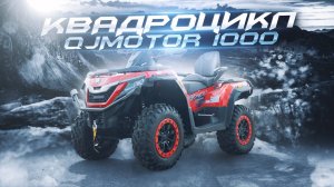 Квадроцикл QJ Motor SFA 1000 🏍️ ОБЗОР 2025