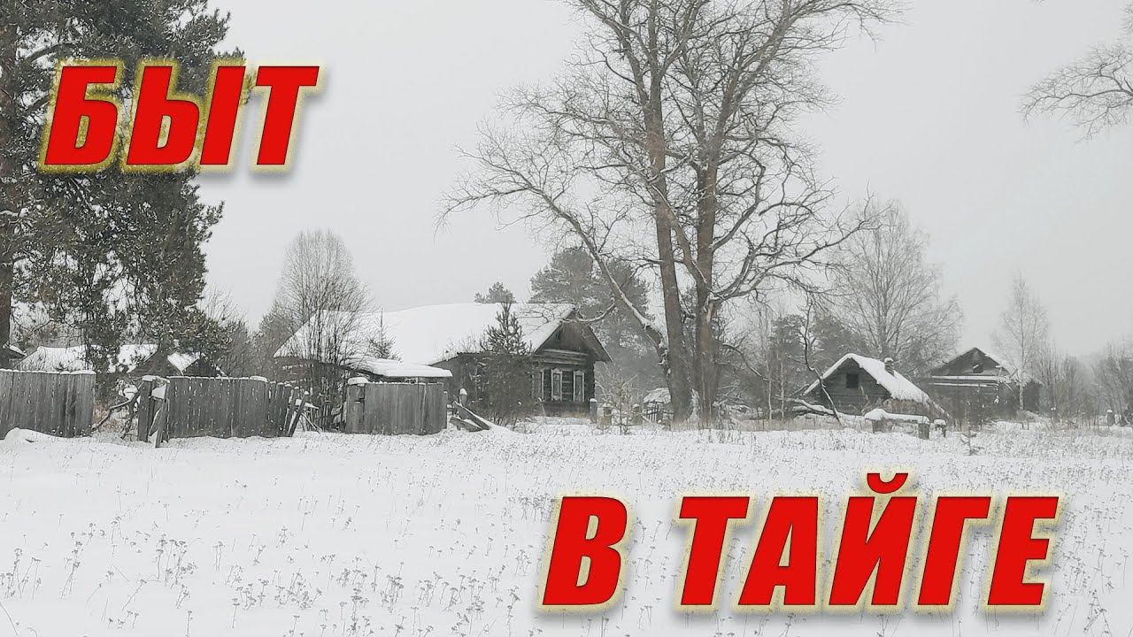ЭТИМ ДОМАМ БОЛЬШЕ 200 ЛЕТ, КАК ЛЮДИ ЖИЛИ В ТАЕЖНЫХ ДЕРЕВНЯХ В ДАЛИ ОТ ЦИВИЛИЗАЦИИ смотреть онлайн