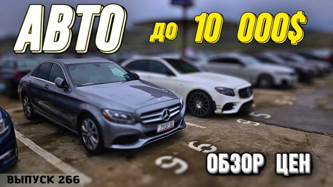 Авто из Грузии до 10 000$.РЫНОК КАВКАЗУС. #mastervadya #automobile #top # смотреть онлайн