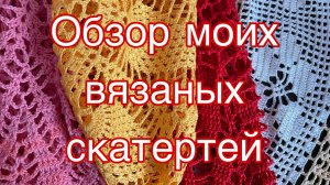 Красивые скатерти, связанные мною.