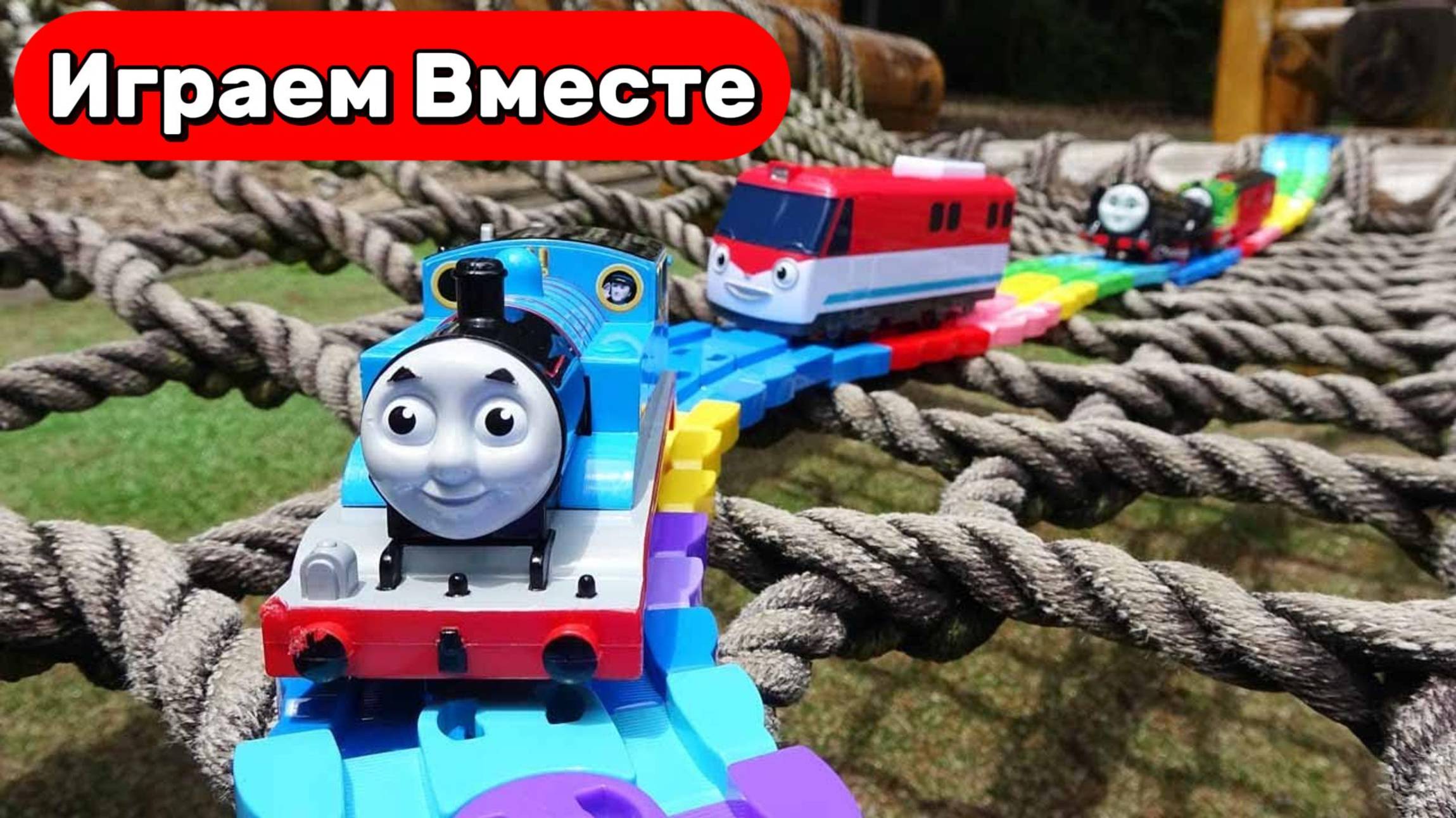 Играем в поезда 🚂 Поезда Мультики ! Играем в игрушки из мультика Паровозик Томас на ПРИРОДЕ ! смотреть онлайн