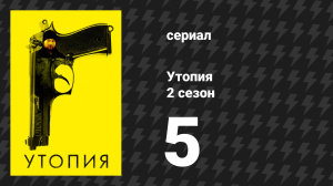Утопия 2 сезон 5 серия (сериал, 2014)