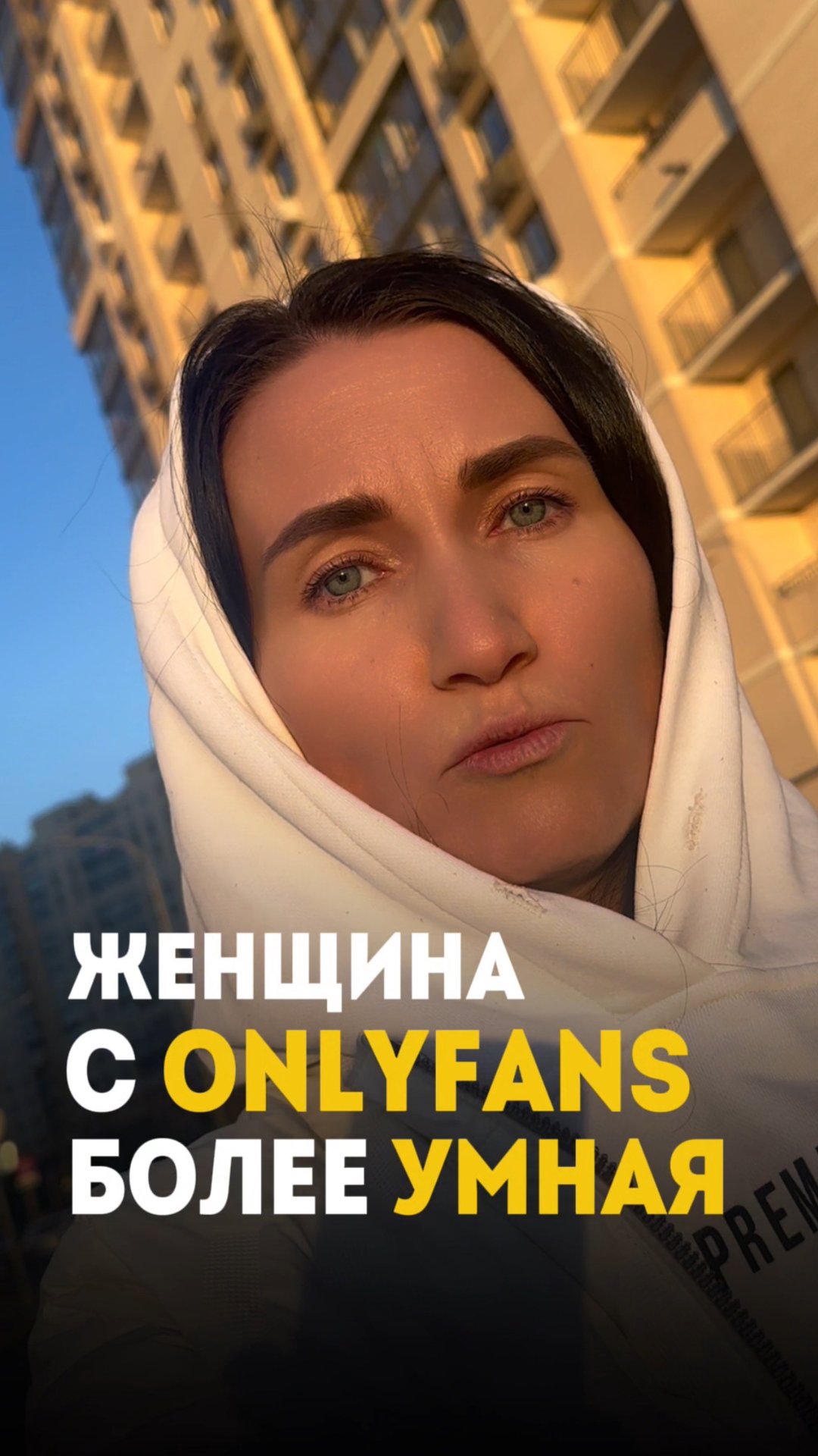 Женщина с Onlyfans более умная. Наталья Подгорецкая